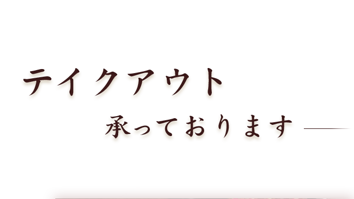 テイクアウト承っております