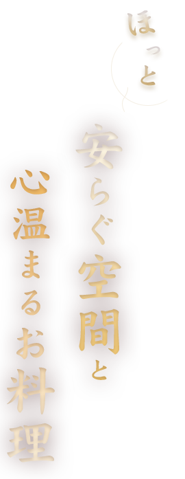 ほっと安らぐ空間と心温まるまついのお料理