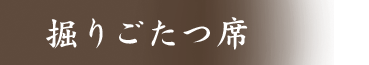 掘りごたつ席