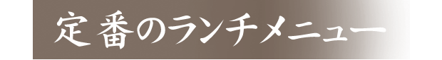 定番のランチメニュー