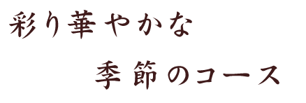 彩り華やかな 季節のコース