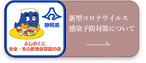 新型コロナウイルス感染予防対策について