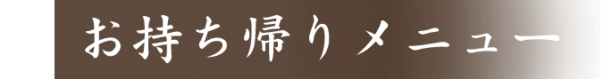 お持ち帰りメニュー