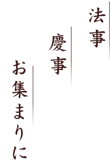 法事慶事お集まりに