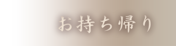 お持ち帰り